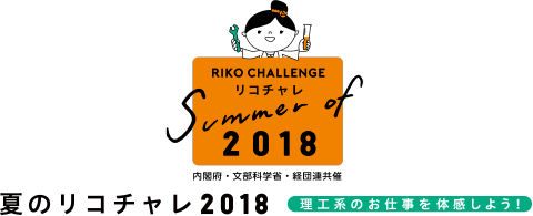 summer of 2018 夏のリコチャレ2018