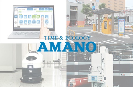 アマノ株式会社イメージ