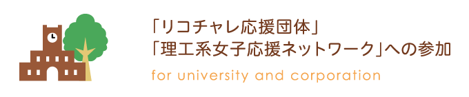 ｢リコチャレ応援団体｣｢理工系女子応援ネットワーク｣への参加