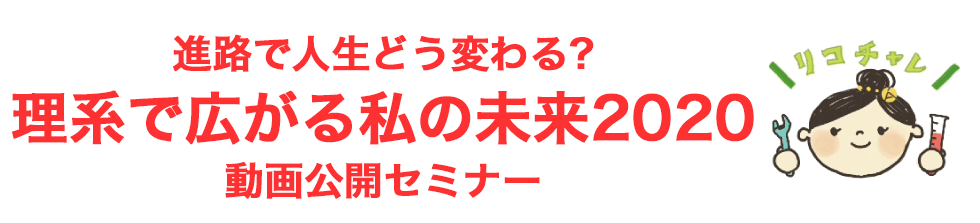 進路で人生どう変える？理系で広がる私の未来2020動画公開セミナー