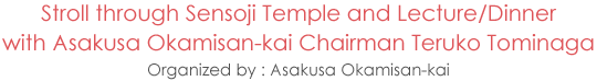 Stroll through Sensoji Temple and Lecture/Dinner with Asakusa Okamisan-kai Chairman Teruko Tominaga