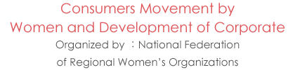 Consumers Movement by Women and Development of Corporate