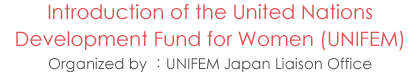 Introduction of the United Nations Development Fund for Women（UNIFEM)