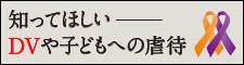 知ってほしいDVや子どもへの虐待
