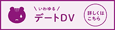 デートDV