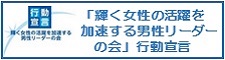 「輝く女性の活躍を加速する男性リーダーの会」行動宣言