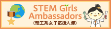 「STEM Girls Ambassadors（理工系女子応援大使）」のご案内