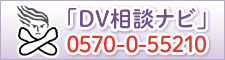 DV相談ナビ
