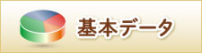 基本データ