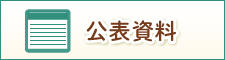 公表資料