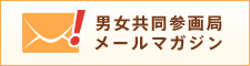 男女共同参画局 メールマガジン
