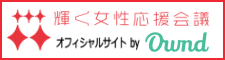 「輝く女性応援会議」オフィシャルサイト