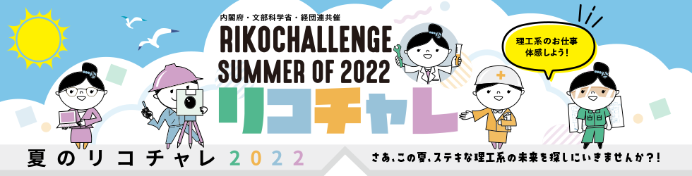 summer of 2022 夏のリコチャレ2022