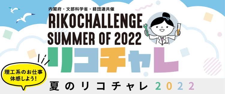 summer of 2022 夏のリコチャレ2022
