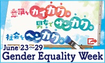 Gender Equality Week 2013 June23～29(Japanese)