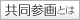 ピックアップ:共同参画とは
