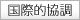 ピックアップ:国際的協調