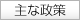 ピックアップ:主な政策