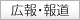 ピックアップ:広報・報道