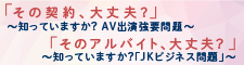 「その契約、大丈夫？　～知っていますか？AV出演強要問題～」