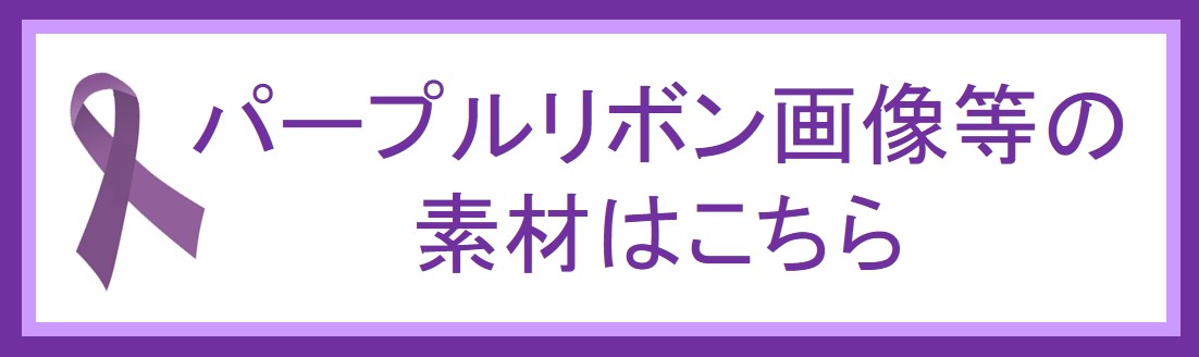 「女性に対する暴力をなくす運動」素材