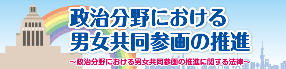 政治分野における男女共同参画の推進に関する法律