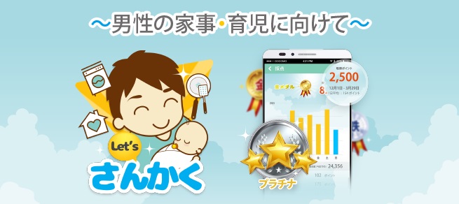 男性の家事・育児に向けて