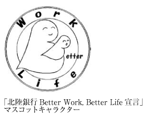 「北陸銀行Better Work, Better Life宣言」マスコットキャラクター