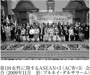 第1回女性に関するASEAN+3（ACW+3）会合（2009年11月　於：ブルネイ・ダルサラーム）