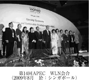 第14回APEC　WLN会合（2009年8月　於：シンガポール）