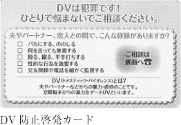 DV防止啓発カード