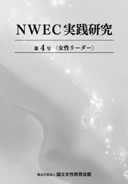 「NWEC実践研究」第4号