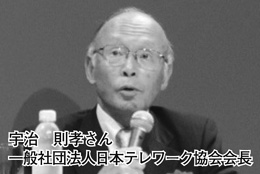 宇治　則孝さん　一般社団法人日本テレワーク協会会長