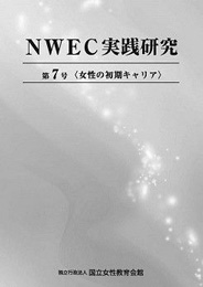 『NWEC実践研究』第7号