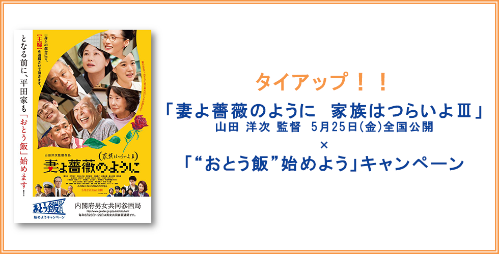 「家族はつらいよⅢ ~妻よ薔薇のように~」「“おとう飯”始めよう」キャンペーンタイアップポスター