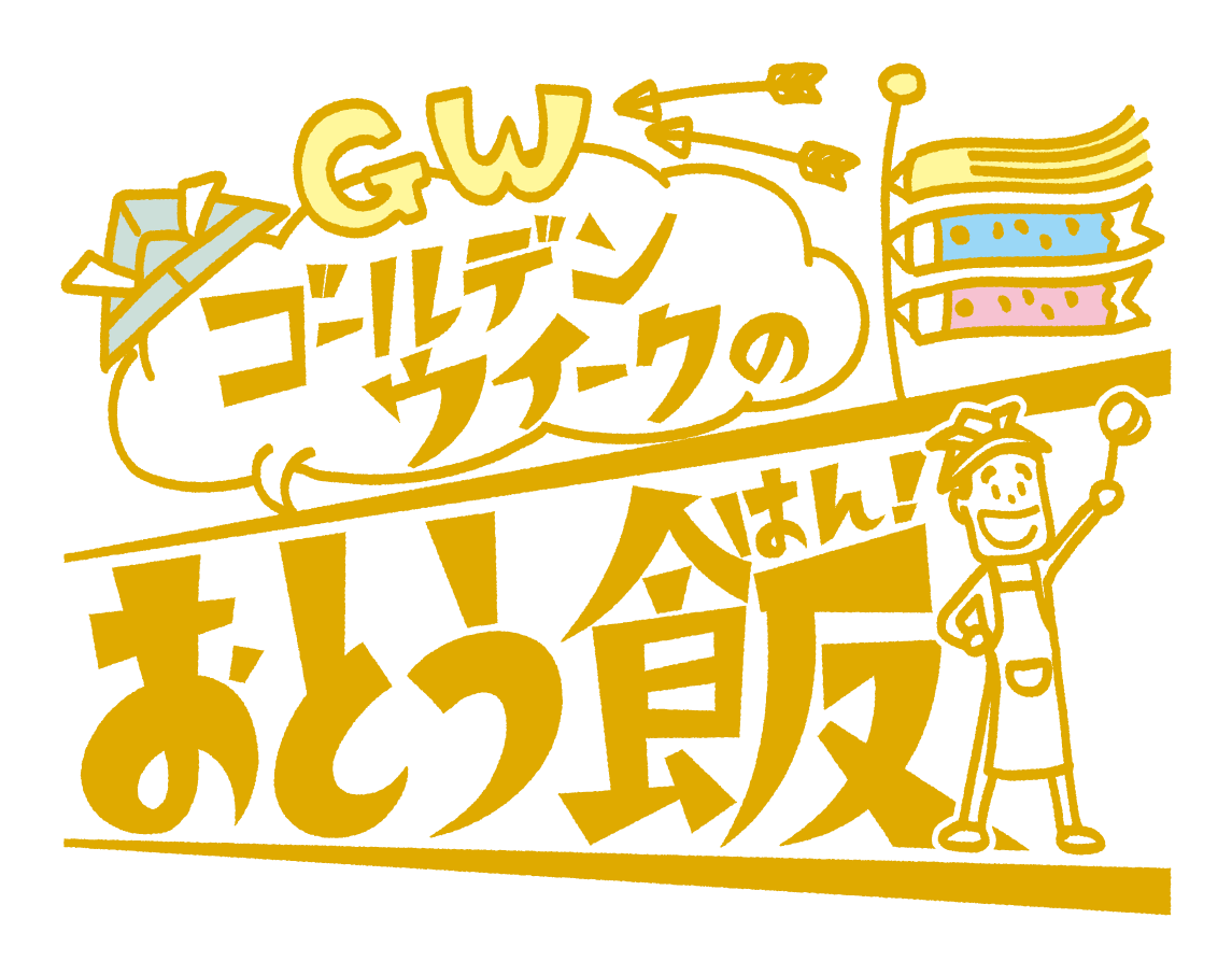 「ゴールデンウィーク」のおとう飯