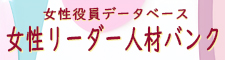 女性役員人材データベース女性リーダー人材バンク
