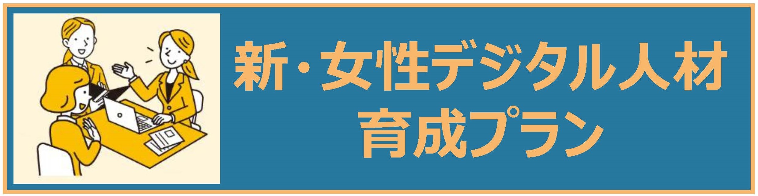女性デジタル人材 育成プラン