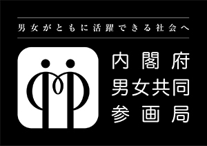 内閣府男女共同参画局シンボルマーク（白抜き）