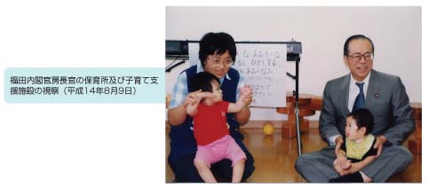 福田内閣官房長官の保育所及び子育て支援施設の視察（平成14年8月9日）