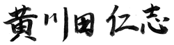 黄川田仁志