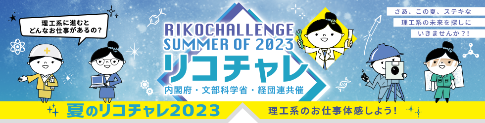 summer of 2023 夏のリコチャレ2023