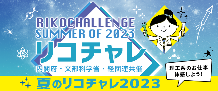 summer of 2023 夏のリコチャレ2023