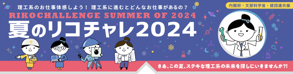 summer of 2024 夏のリコチャレ2024