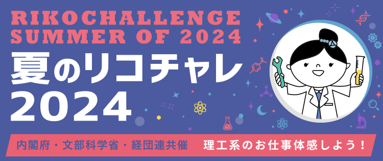 summer of 2024 夏のリコチャレ2024
