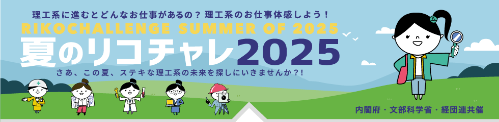 summer of 2025 夏のリコチャレ2025
