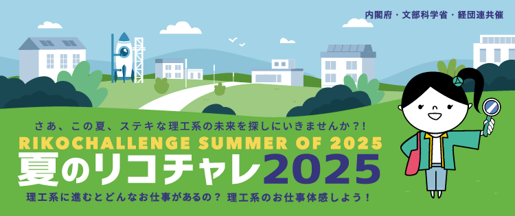 summer of 2025 夏のリコチャレ2025