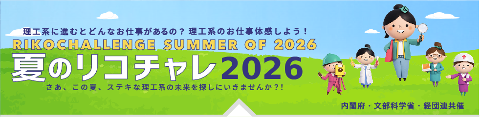 summer of 2026 夏のリコチャレ2026