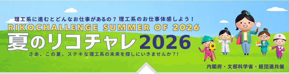 summer of 2026 夏のリコチャレ2026