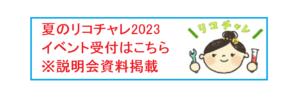 夏のリコチャレ2023　イベント受付はこちら※説明会資料掲載